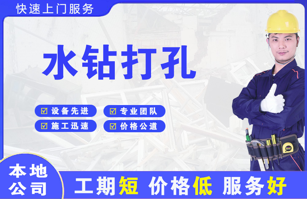 二七水钻打孔