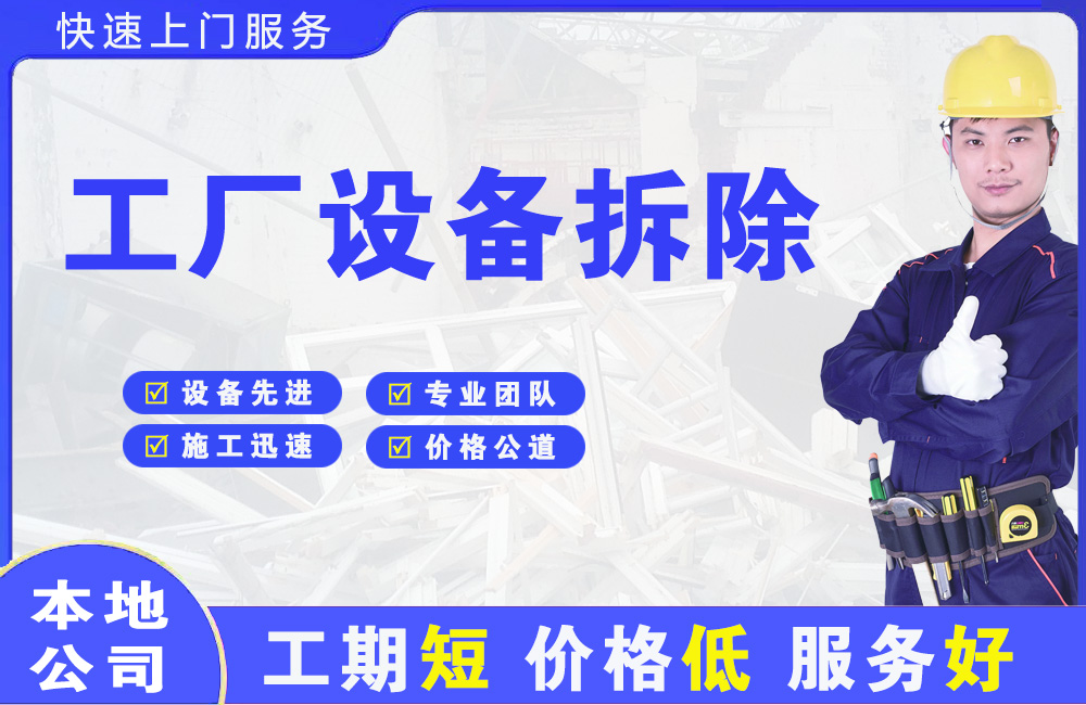 二七工厂设备拆除